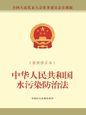 cover image of 中华人民共和国水污染防治法（最新修正本）